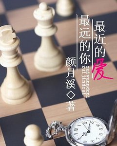 最远的你，最近的爱
