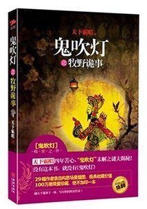 鬼吹燈之牧野詭事（出書版）