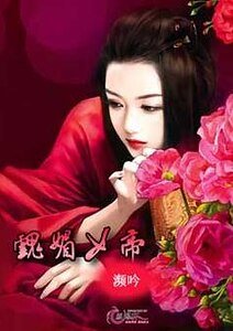 魂媚女帝
