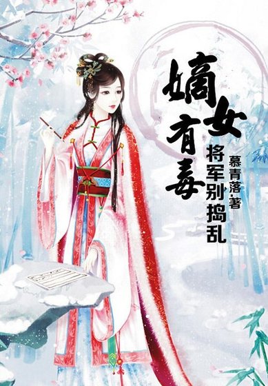 嫡女有毒，将军别乱来