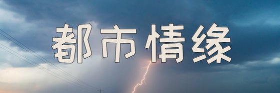 都市情缘&23部火爆的经典作品