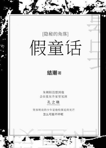 （BL/影视同人）[隐秘的角落]假童话