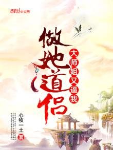 大师姐又逼我做她道侣