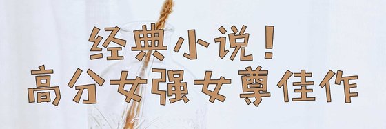 经典小说！高分女强女尊佳作