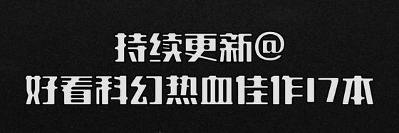 持續更新@好看科幻熱血佳作17本