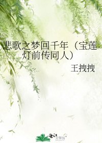 悲歌之梦回千年（宝莲灯前传同人）