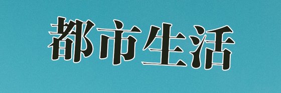 都市生活&力荐25本经典作品