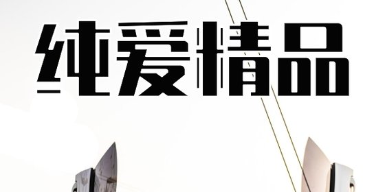 纯爱精品&那些年我看过的佳作