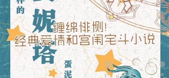 缠绵悱恻！经典爱情和宫闱宅斗小说