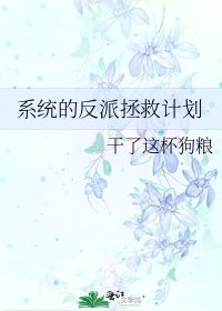 系统的反派拯救计划